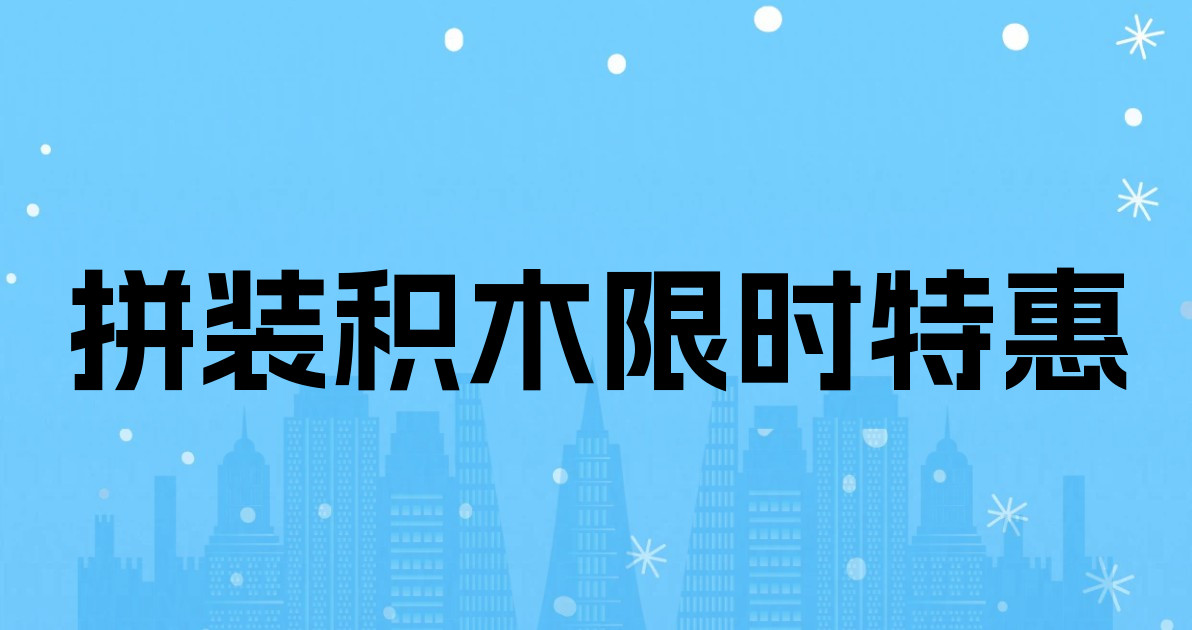 拼装积木限时特惠