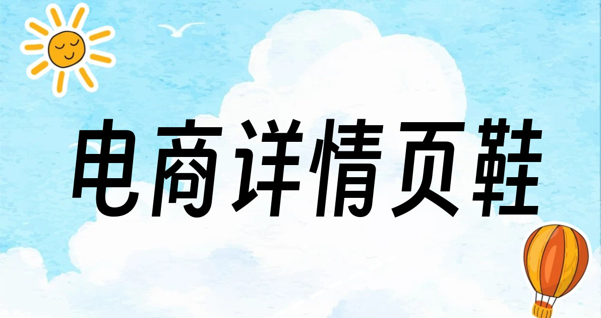 电商详情页鞋