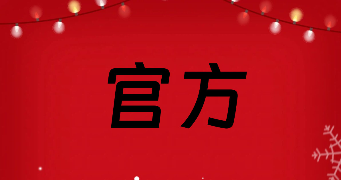 官方