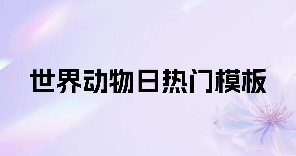 世界动物日热门模板