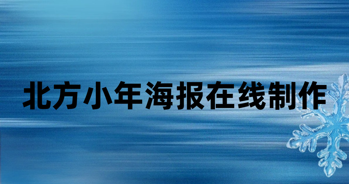 北方小年海报在线制作