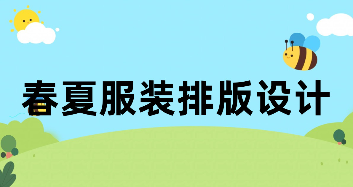 春夏服装排版设计