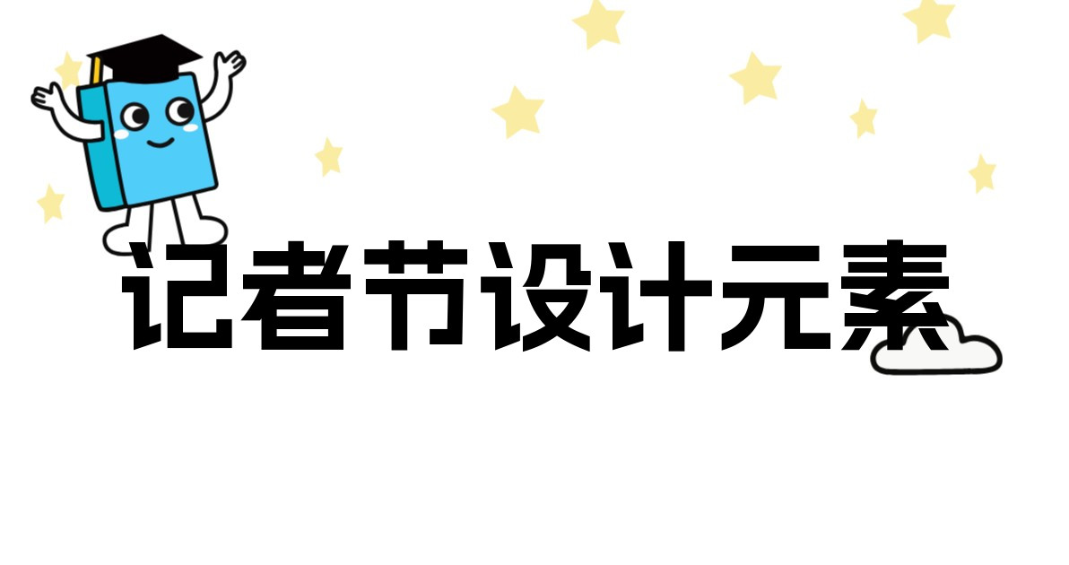 记者节设计元素