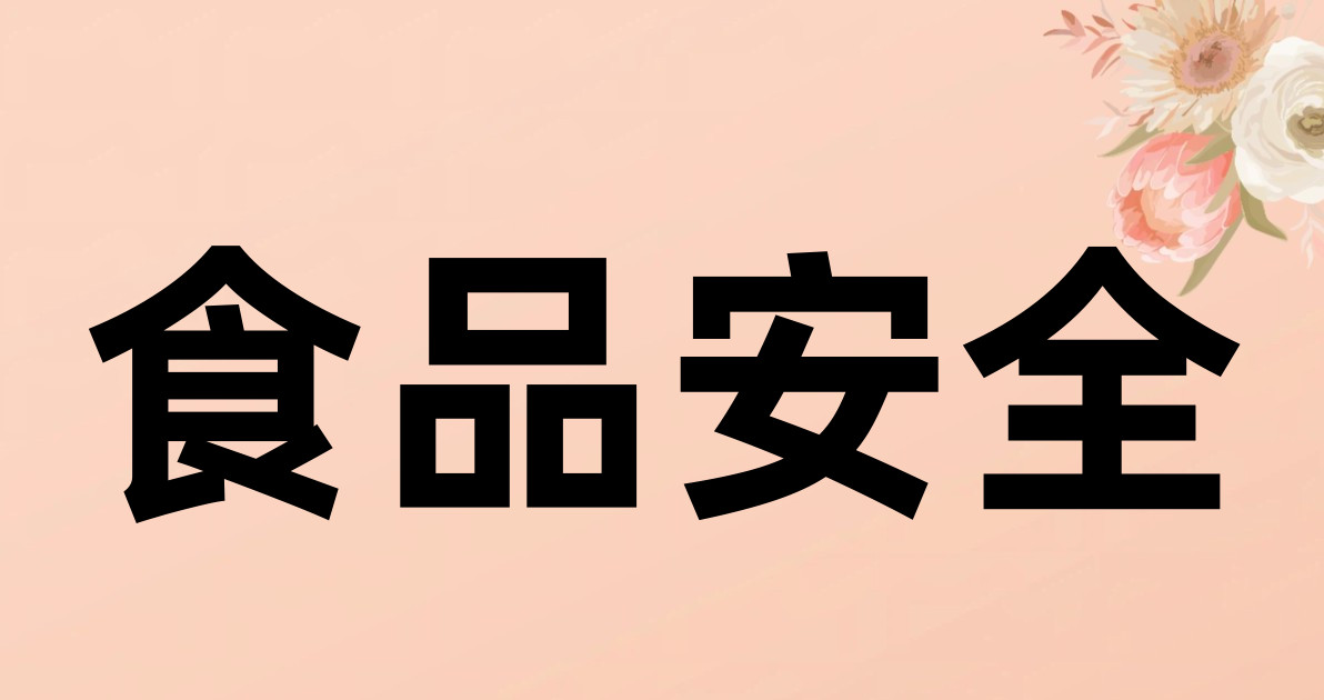 食品安全