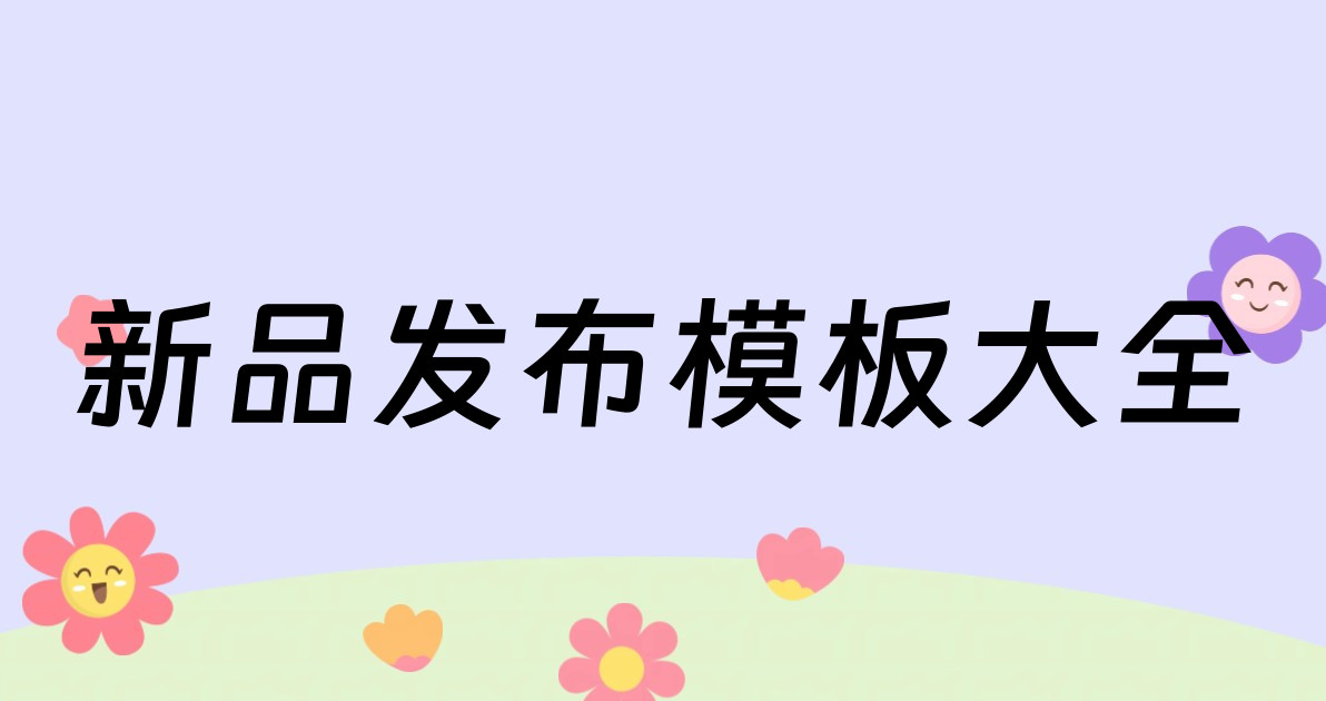 新品发布模板大全
