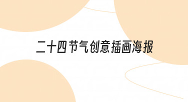 用模板快速搞定二十四节气创意插画海报设计