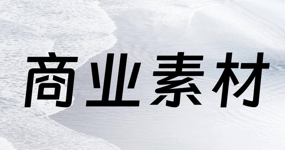 商业素材