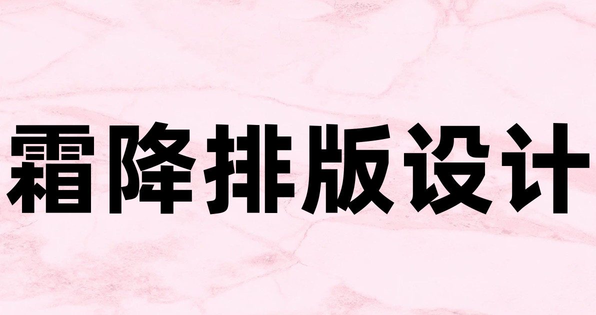 霜降排版设计