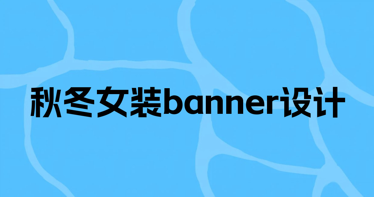 秋冬女装banner设计