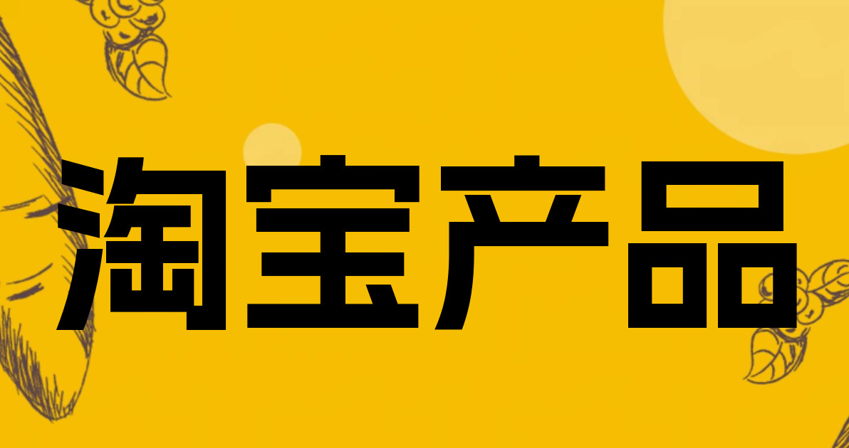 淘宝产品
