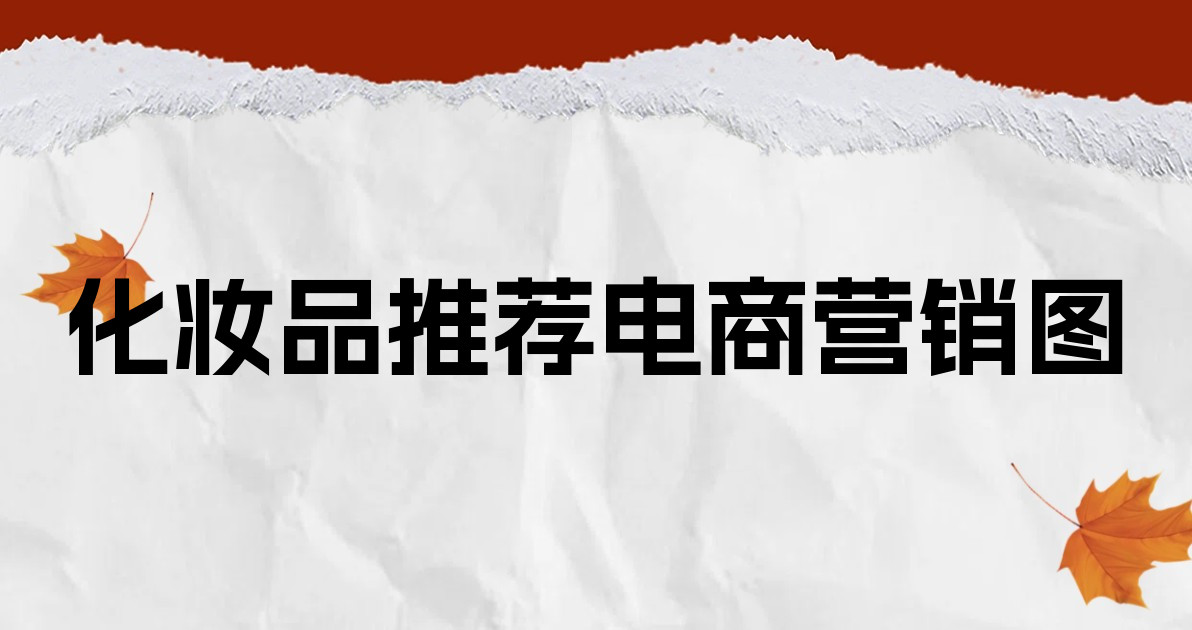 化妆品推荐电商营销图