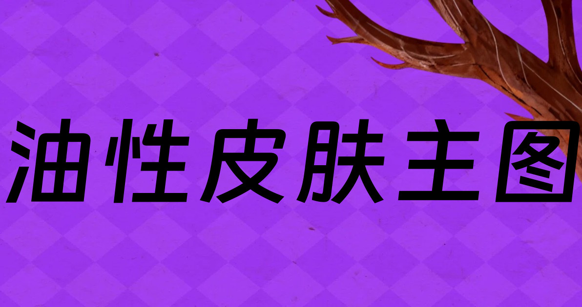 油性皮肤主图