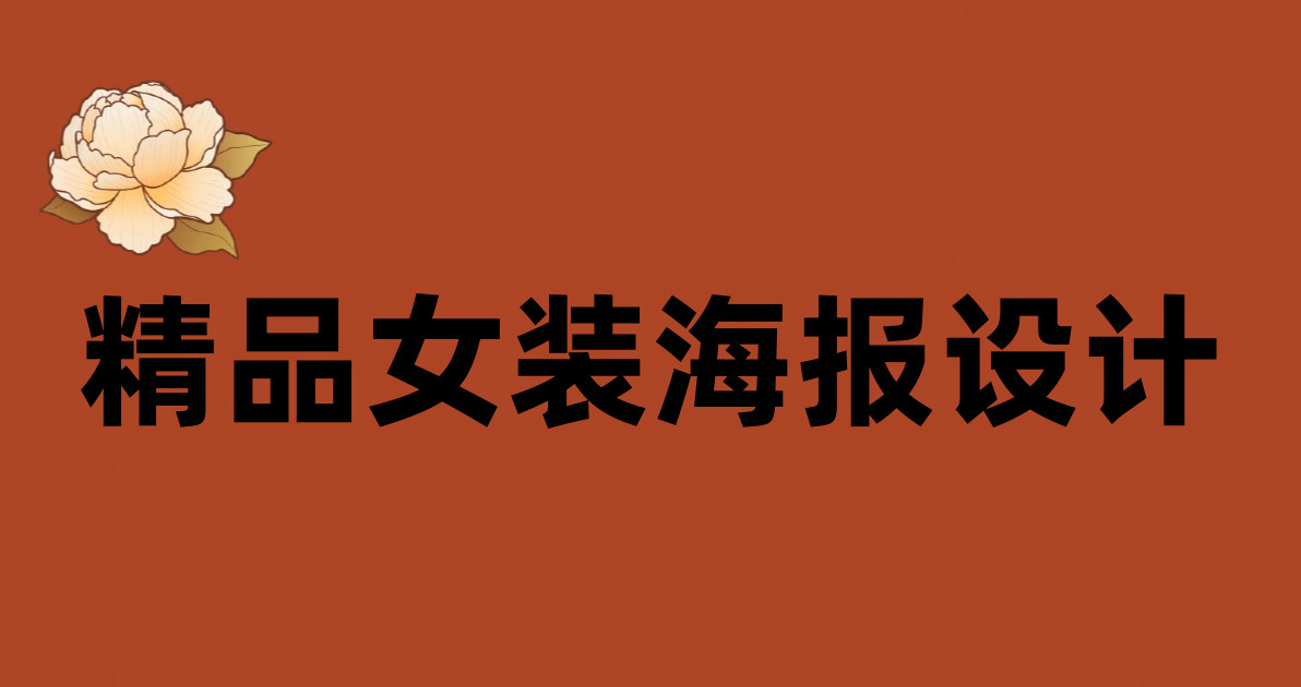 精品女装海报设计