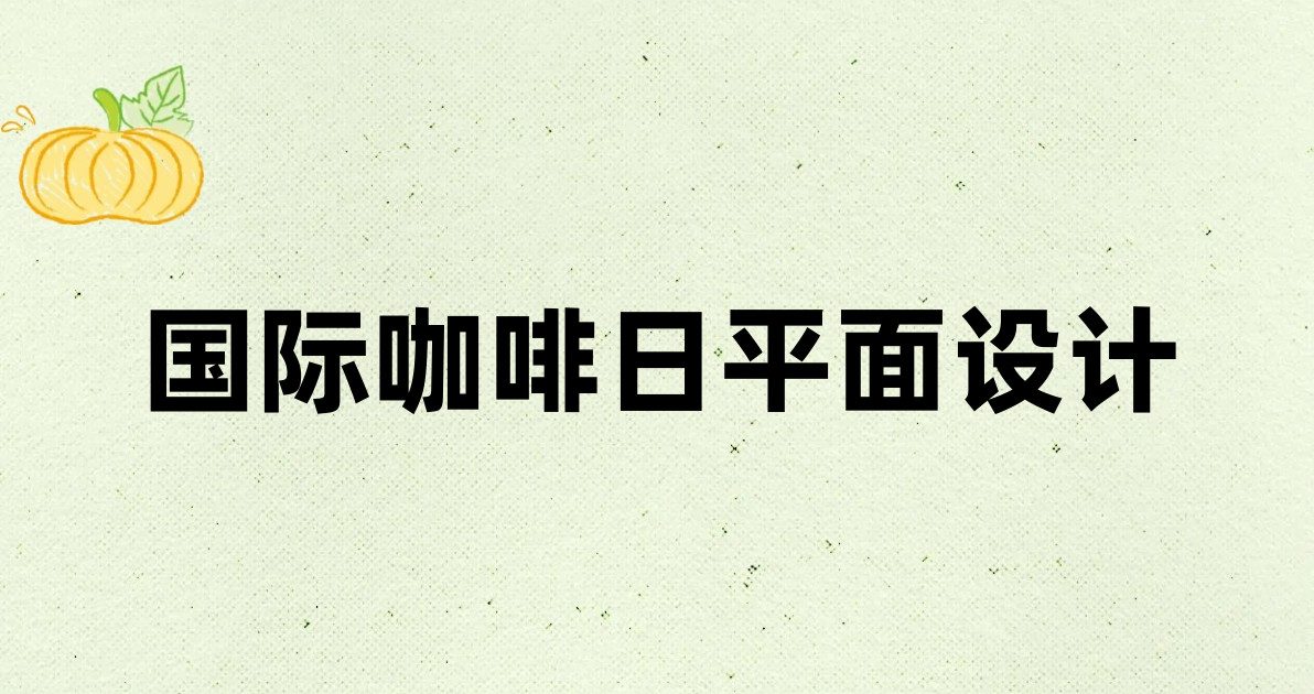 国际咖啡日平面设计