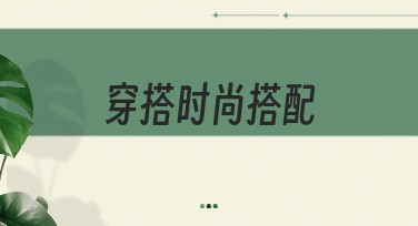 穿搭时尚搭配的快捷创作指南:美图设计室帮你打造理想视觉