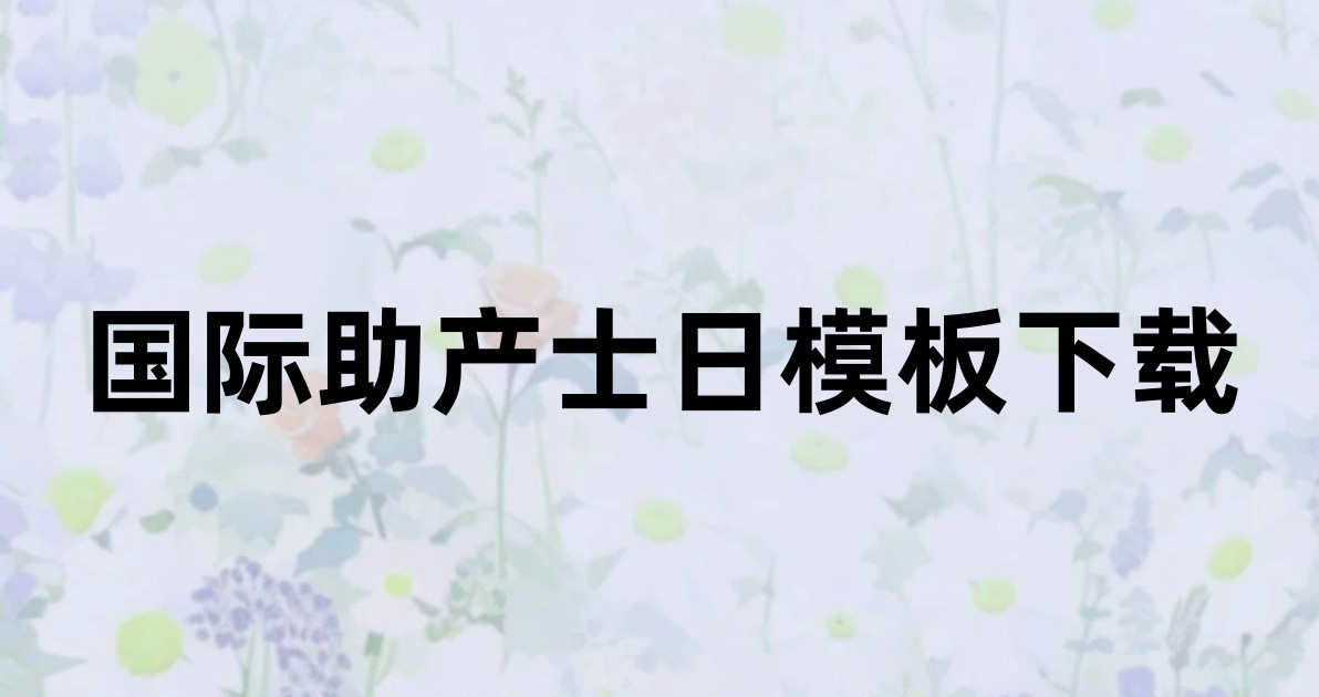 国际助产士日模板下载
