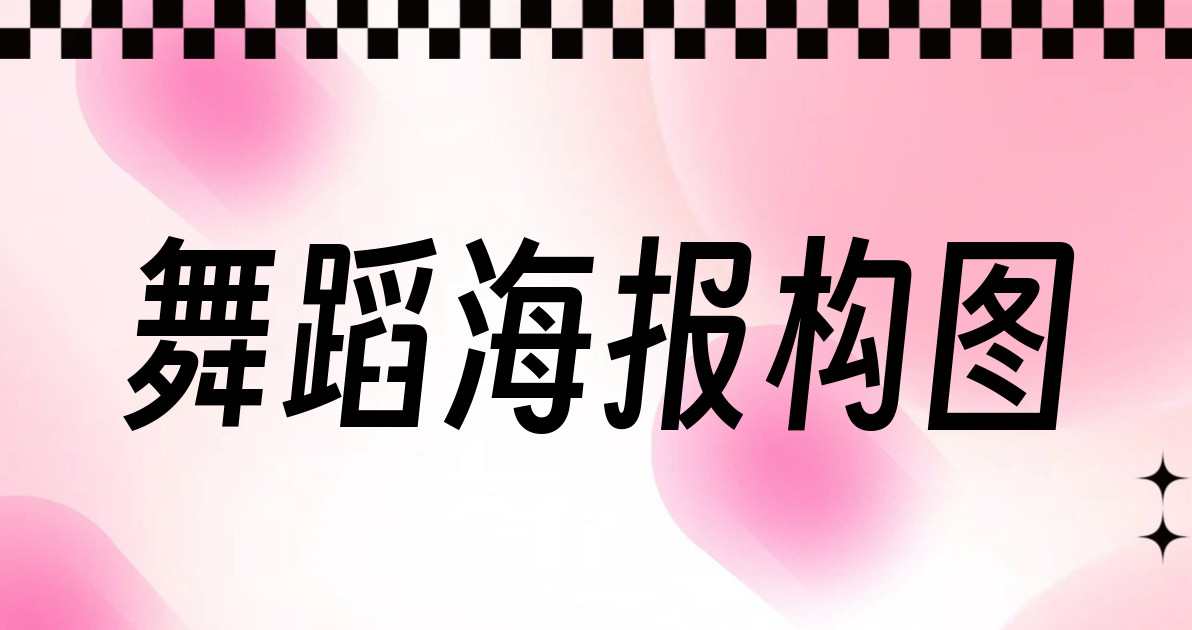 舞蹈海报构图