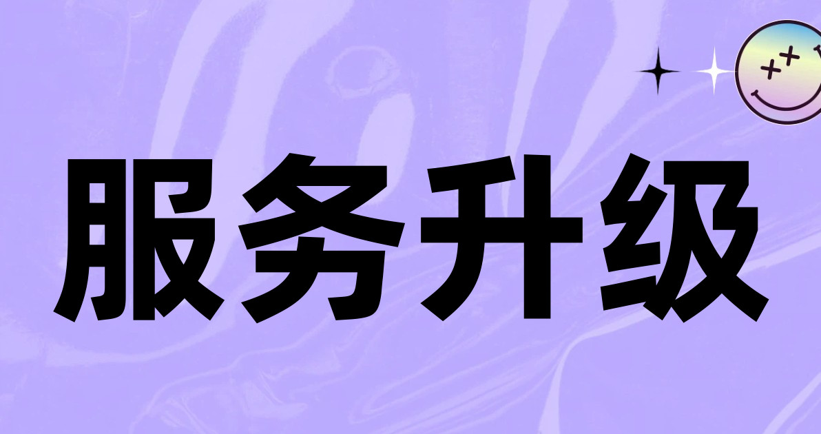 服务升级