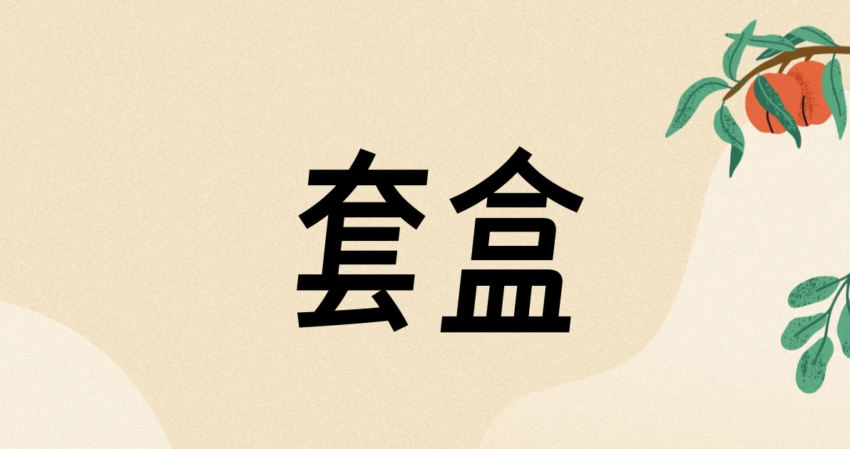 套盒