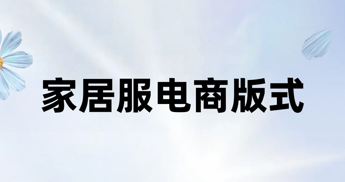 家居服电商版式