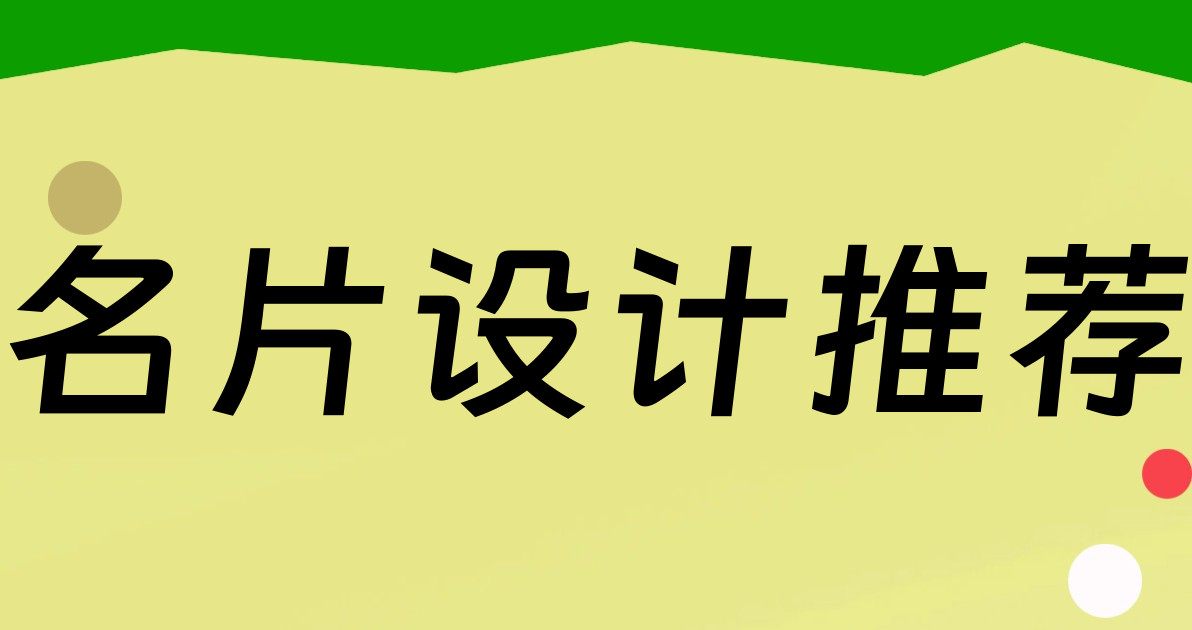名片设计推荐