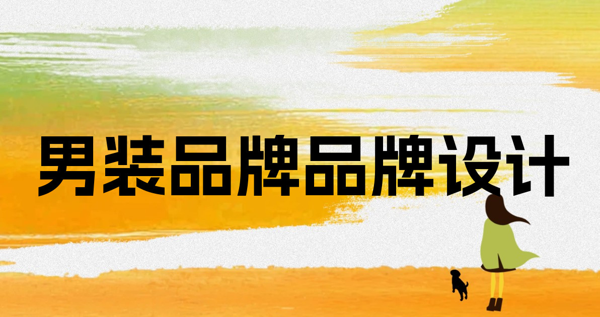 男装品牌品牌设计