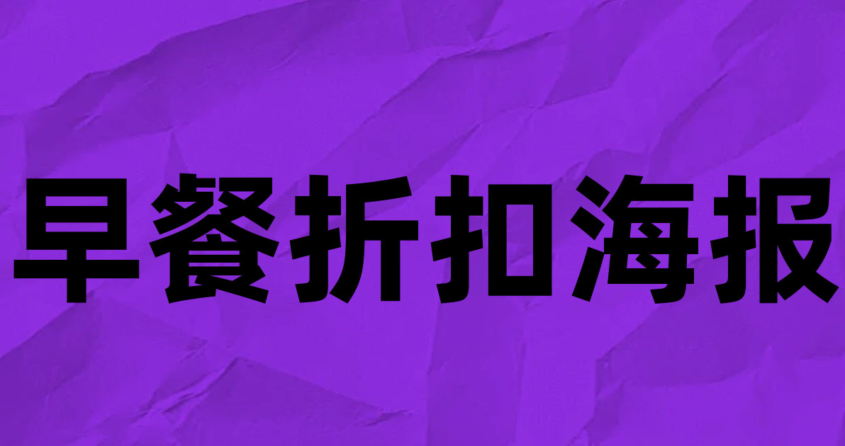 早餐折扣海报