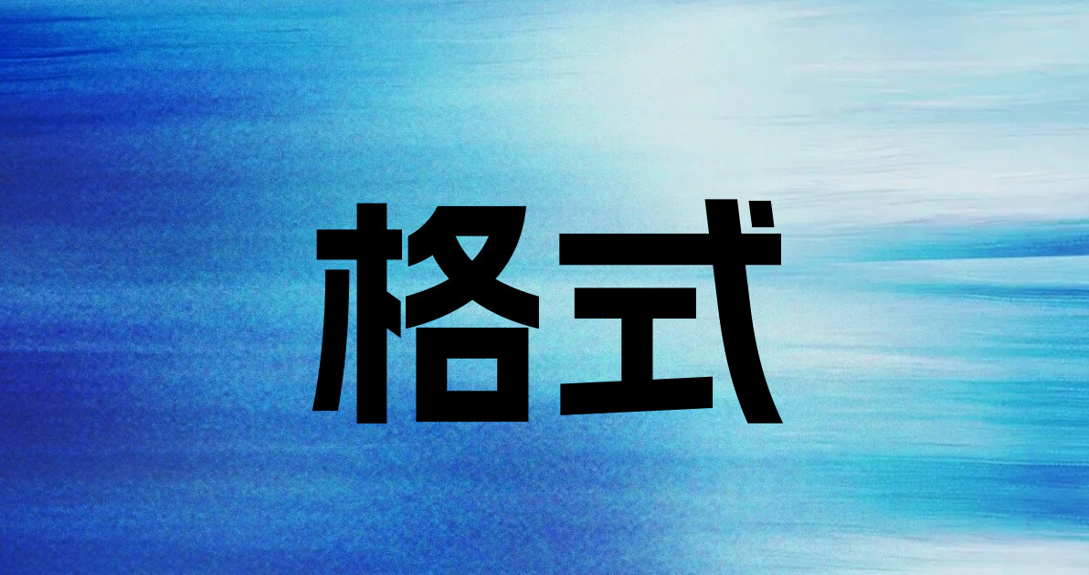 格式