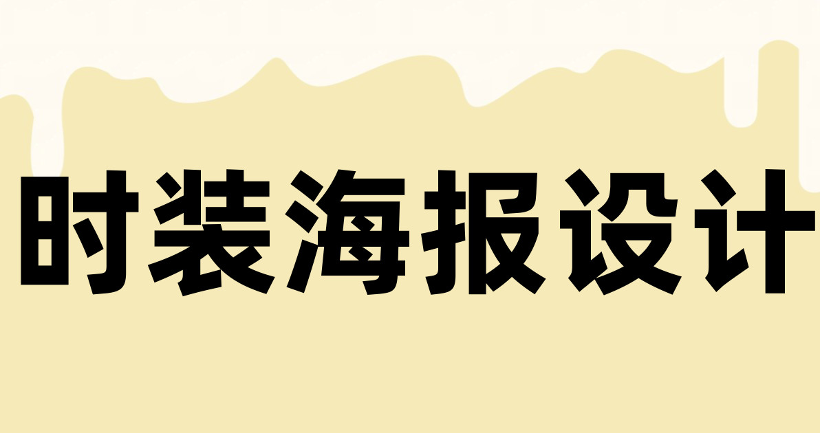 时装海报设计