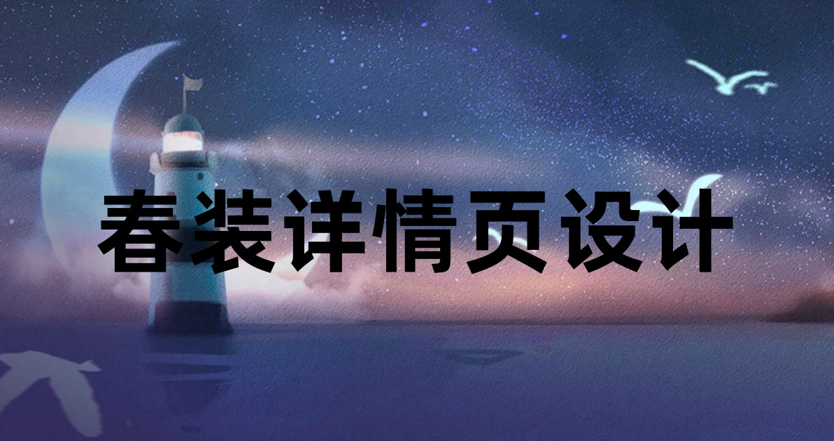春装详情页设计