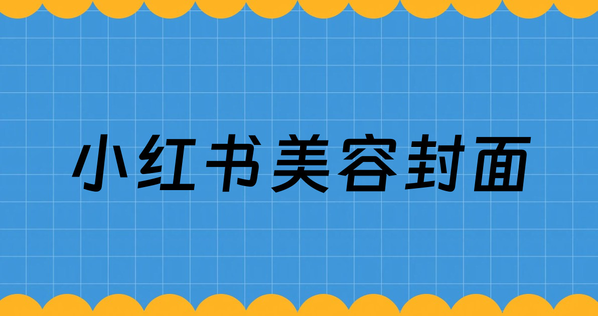 小红书美容封面
