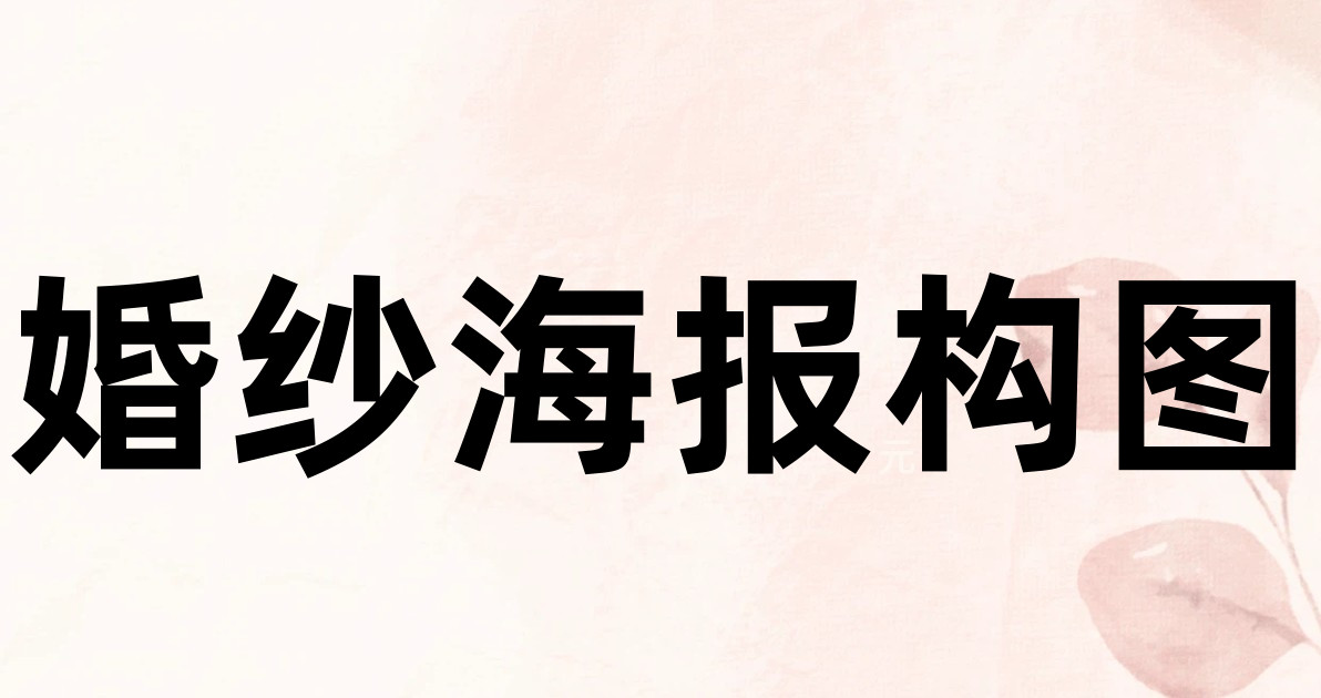 婚纱海报构图