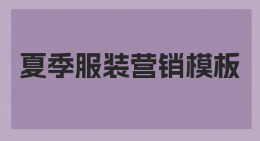 如何从零开始制作一套高效的夏季服装营销模板