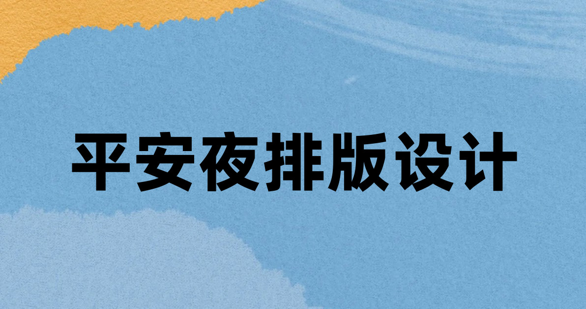 平安夜排版设计