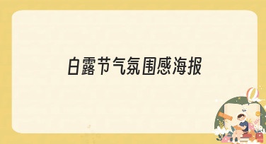 如何制作出符合节日氛围的白露节气氛围感海报