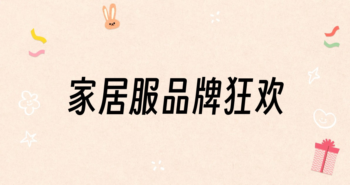 家居服品牌狂欢