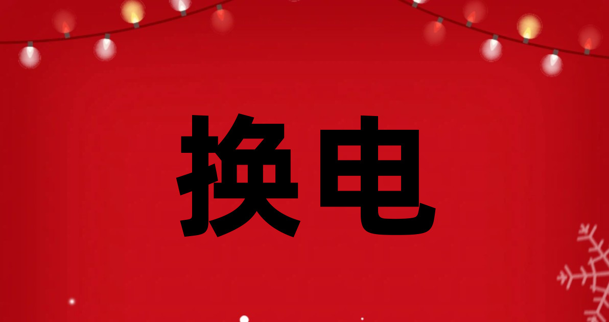换电