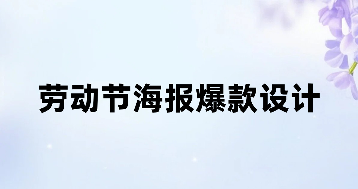 劳动节海报爆款设计
