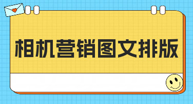 相机营销图文排版怎么做？这几种热门风格模板让你灵感爆发