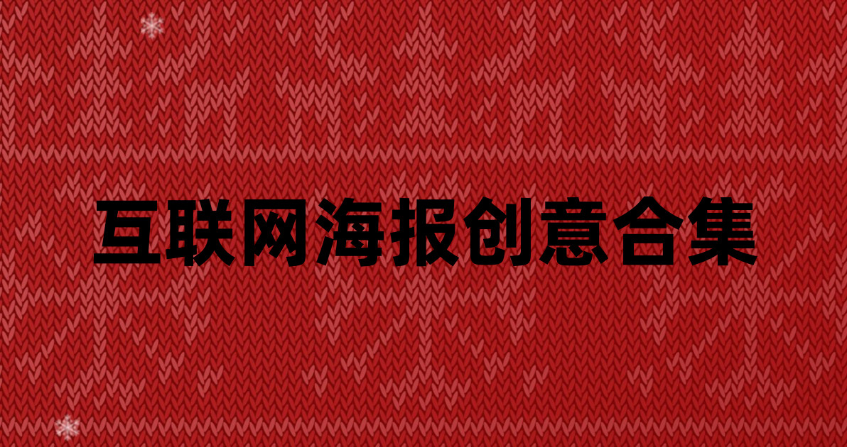 互联网海报创意合集