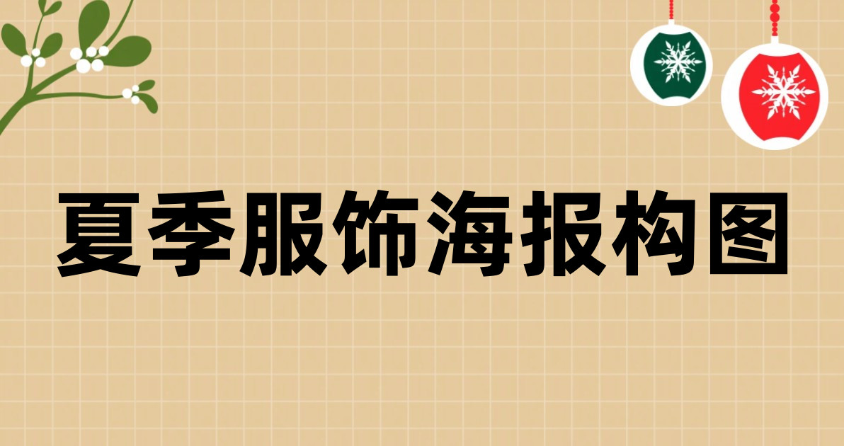 夏季服饰海报构图