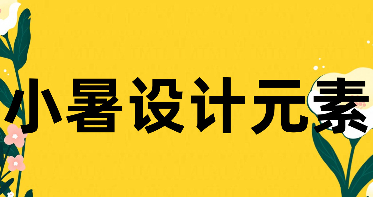 小暑设计元素