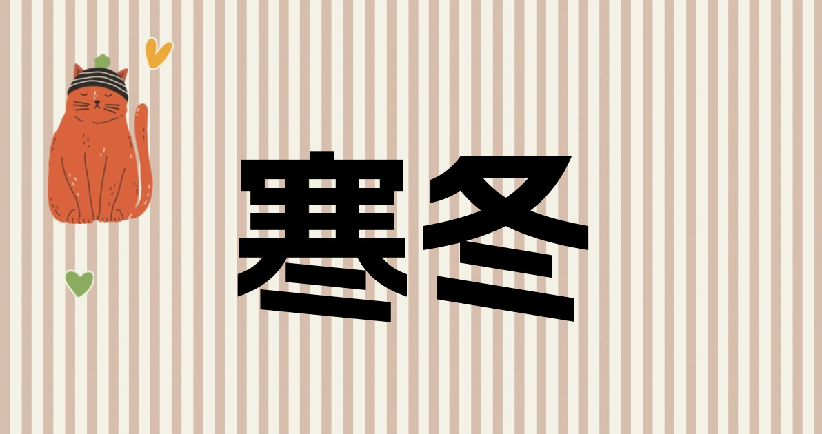 寒冬