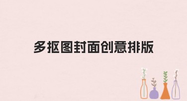 多抠图封面创意排版教程分享，轻松实现图文搭配