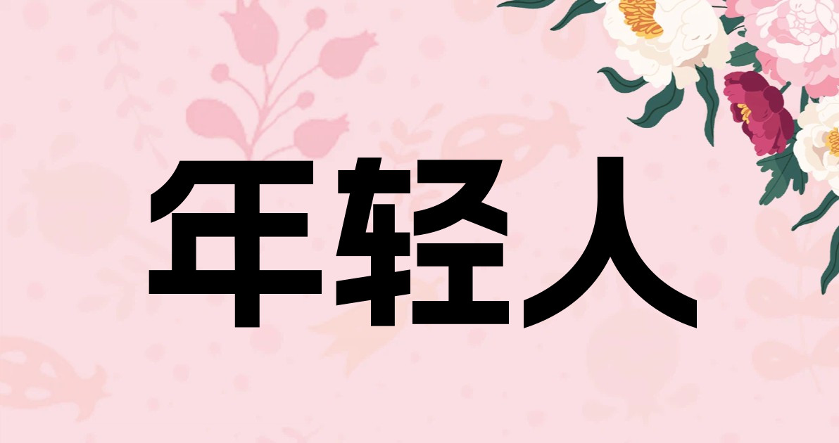 年轻人