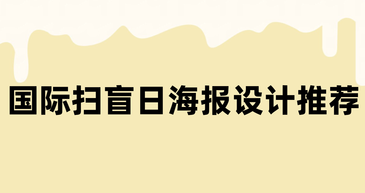 国际扫盲日海报设计推荐