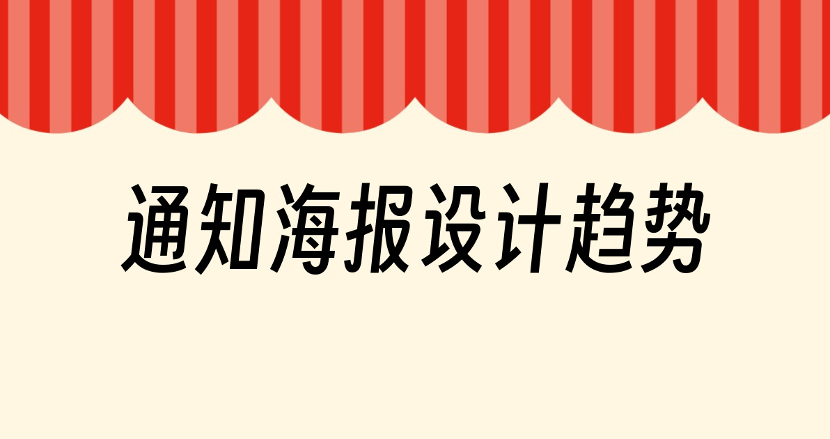 通知海报设计趋势