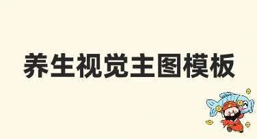 养生视觉主图模板：让你的设计更吸引人