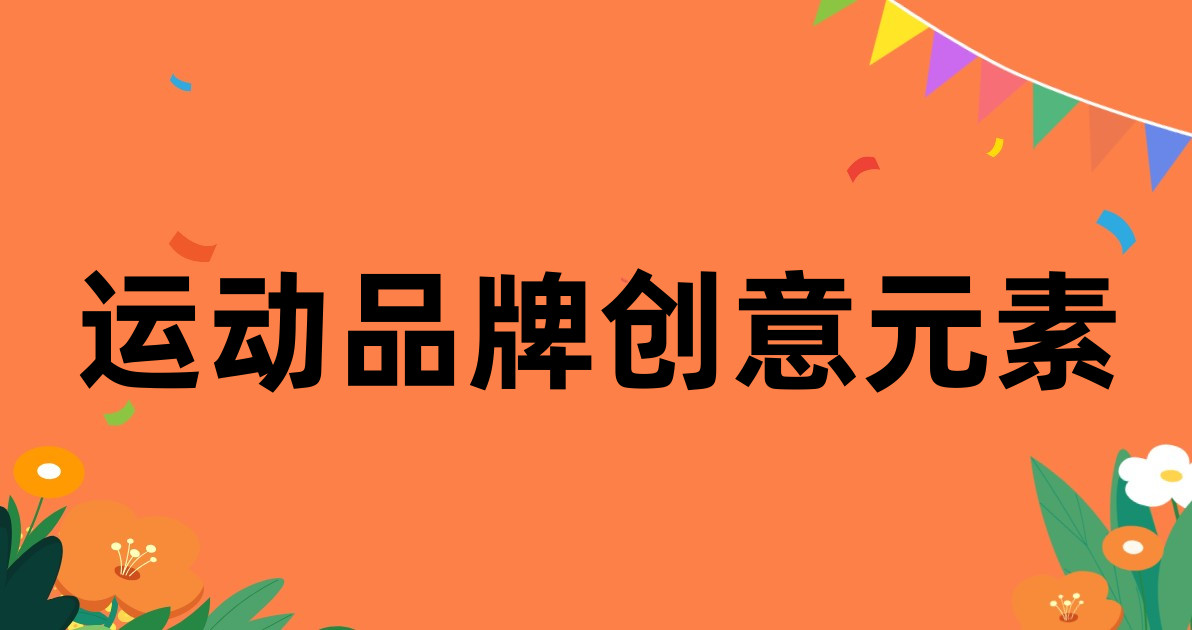运动品牌创意元素