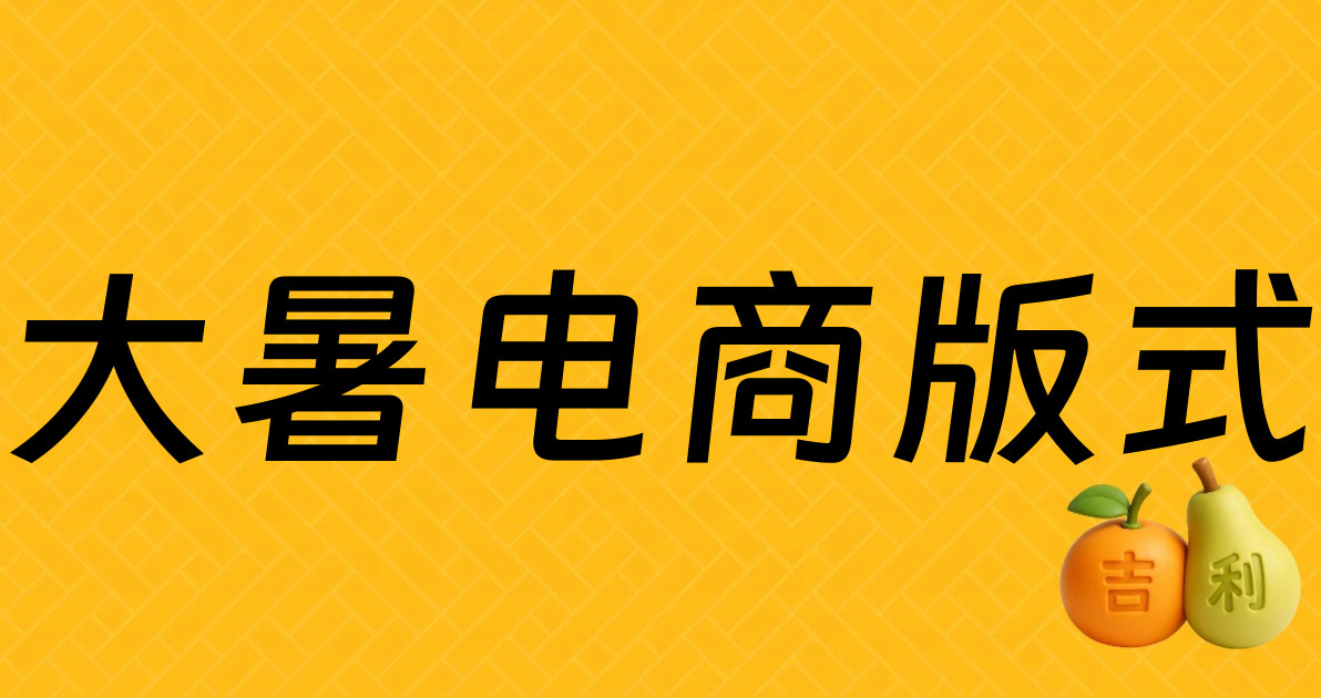 大暑电商版式
